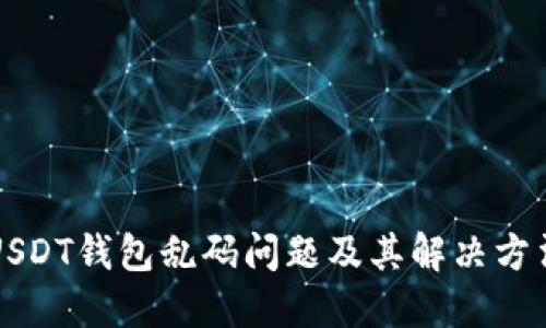USDT钱包乱码问题及其解决方法