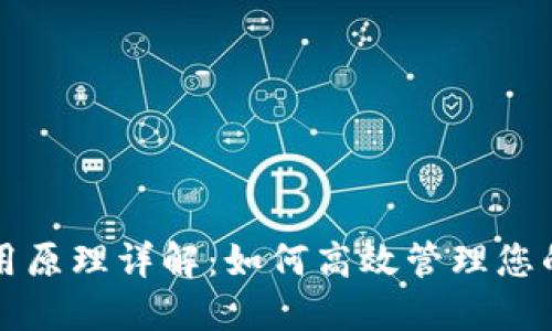 比特派使用原理详解：如何高效管理您的数字资产
