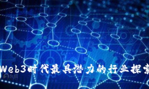 Web3时代最具潜力的行业探索