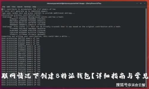 如何在未联网情况下创建B特派钱包？详细指南与常见问题解答