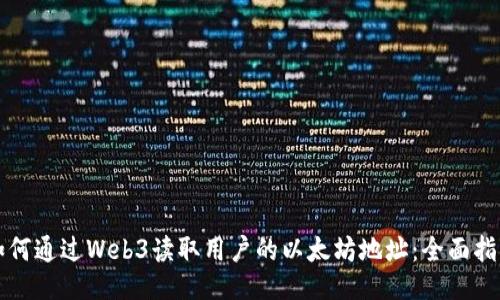 如何通过Web3读取用户的以太坊地址：全面指南