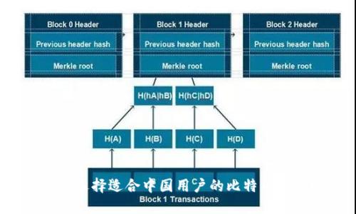 如何选择适合中国用户的比特币钱包？