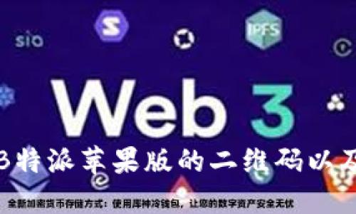如何获取B特派苹果版的二维码以及使用指南
