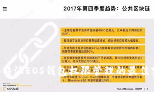 深入探讨B特派EOS钱包权限管理的最佳实践与技巧