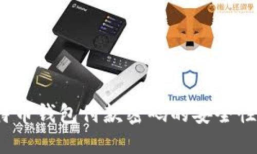 2023年比特币钱包付款密码的安全性与管理指南
