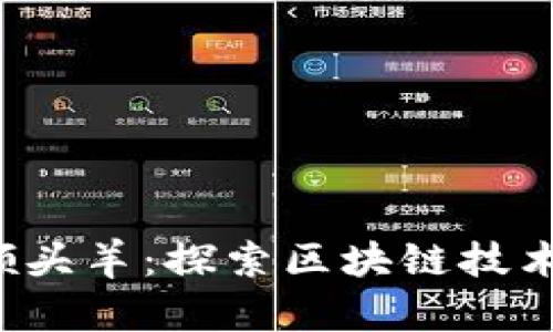 中国Web3领头羊：探索区块链技术的未来趋势