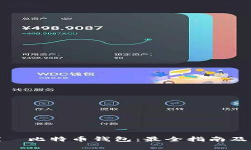 如何下载犇比特币钱包：最全指南及注意事项