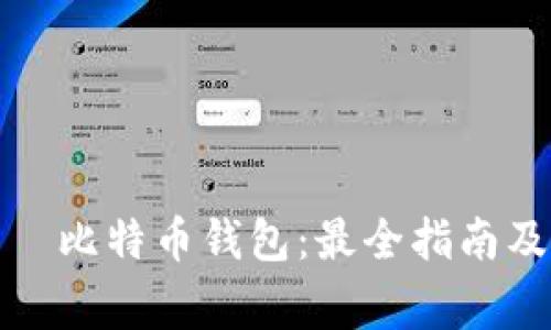 如何下载犇比特币钱包：最全指南及注意事项