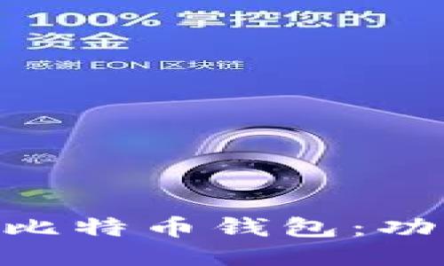 探索最安全的Hello比特币钱包：功能、特点与用户体验