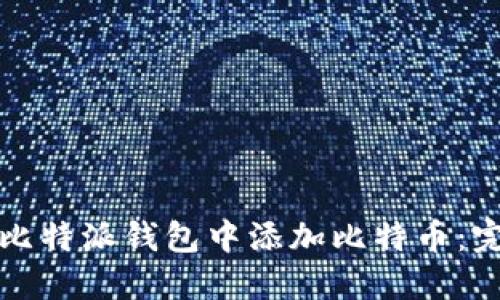 如何在比特派钱包中添加比特币：完整指南
