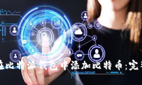 如何在比特派钱包中添加比特币：完整指南