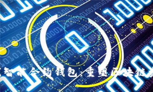 BitKeep上线智能合约钱包：重塑区块链资产管理体验