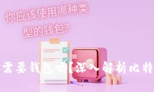 优质
提现比特币需要钱包吗？深入解析比特币提现流程
