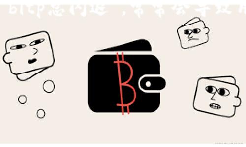 分析用户“bitp总闪退”的问题及解决方案

在现代数字生活中，移动应用和软件的稳定性至关重要。用户在使用过程中遇到的问题，比如“bitp总闪退”，常常会导致用户体验不佳。为了帮助用户更好地理解和解决这一问题，以下是对“bitp总闪退”的深度分析。

搜索

如何解决BitP应用闪退问题？让你的使用体验更流畅