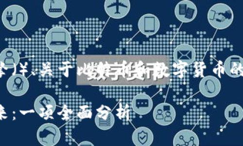 以下是适合搜索引擎（）、关于比特币和数字货币的相关和关键词布局。

比特币的价值与未来：一项全面分析