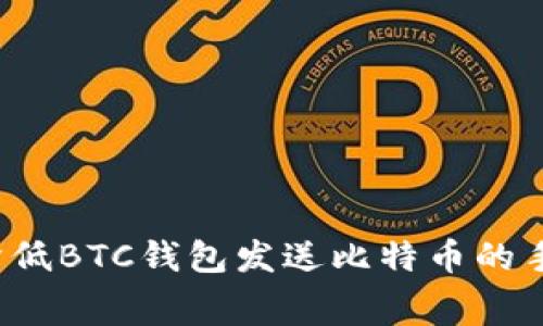 如何降低BTC钱包发送比特币的手续费？