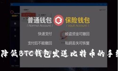 如何降低BTC钱包发送比特币的手续费？