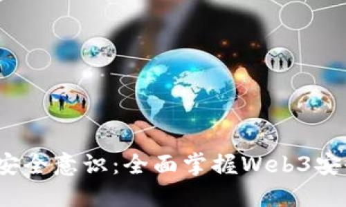 提升Web3安全意识：全面掌握Web3安全培训课程