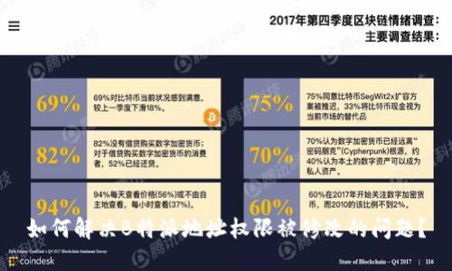 如何解决B特派地址权限被修改的问题？