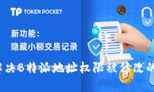 如何解决B特派地址权限被修改的问题？
