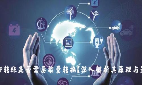 BitP转账是否需要能量转换？深入解析其原理与影响