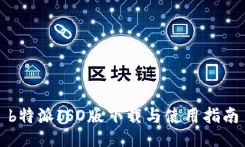b特派ISO版下载与使用指南