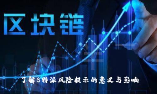 了解B特派风险提示的意义与影响