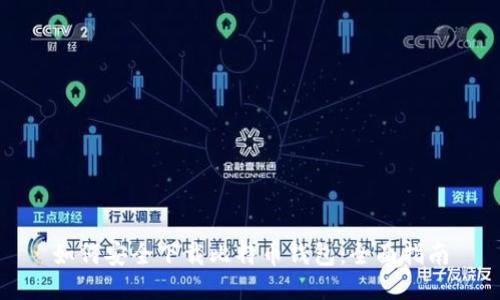如何安全下载比特币钱包：全面指南