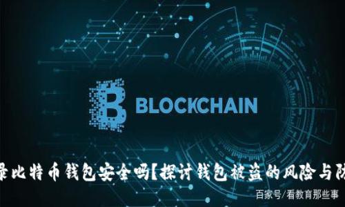 WPS记录比特币钱包安全吗？探讨钱包被盗的风险与防护措施