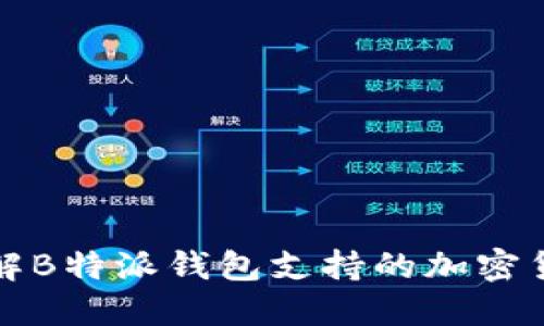 全面了解B特派钱包支持的加密货币种类