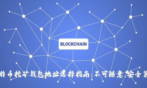 比特币挖矿钱包地址选择指南：不可随意，安全第一