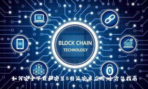 如何安全下载和安装B特派安卓应用：全方位指南