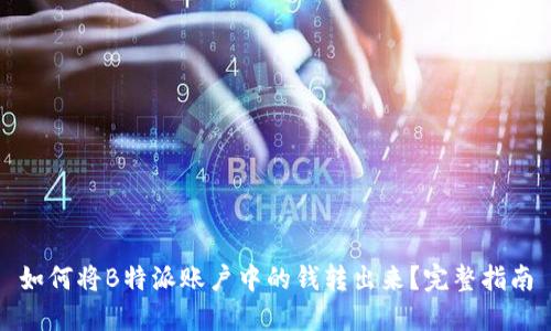 如何将B特派账户中的钱转出来？完整指南