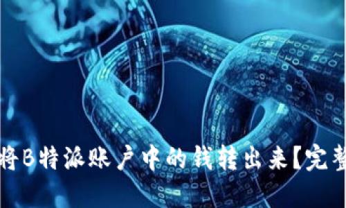 如何将B特派账户中的钱转出来？完整指南