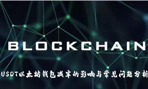 USDT以太坊钱包减半的影响与常见问题分析