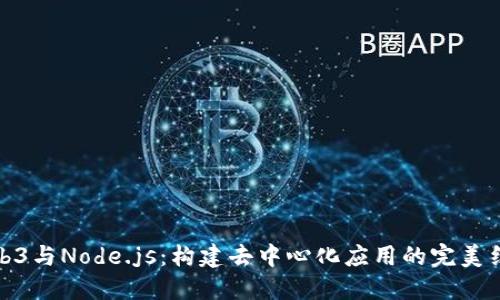 Web3与Node.js：构建去中心化应用的完美结合