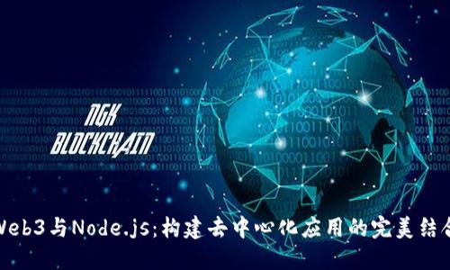 Web3与Node.js：构建去中心化应用的完美结合