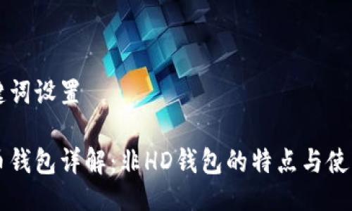 与关键词设置

比特币钱包详解：非HD钱包的特点与使用指南