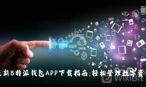 最新B特派钱包APP下载指南：轻松管理数字资产