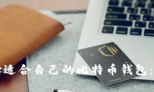 如何选择适合自己的比特币钱包：全面指南