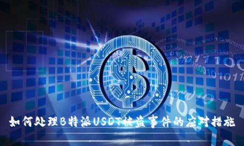 如何处理B特派USDT被盗事件的应对措施