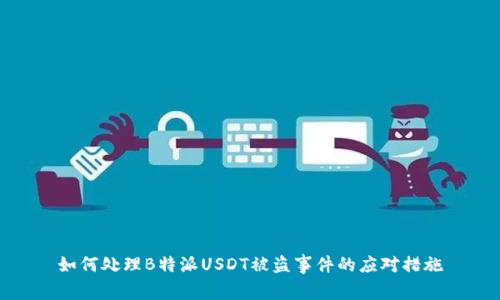如何处理B特派USDT被盗事件的应对措施