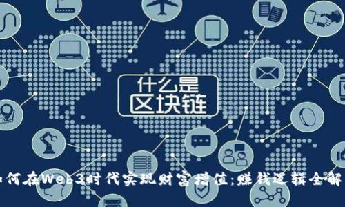 如何在Web3时代实现财富增值：赚钱逻辑全解析