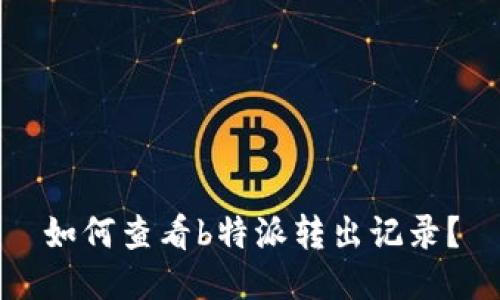 如何查看b特派转出记录？