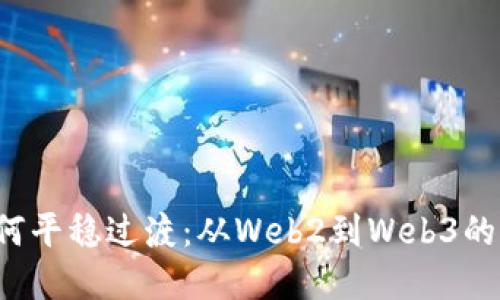 Web3如何平稳过渡：从Web2到Web3的完全指南
