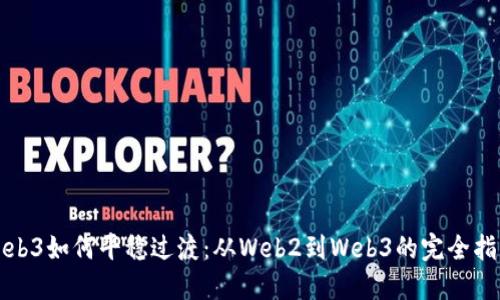 Web3如何平稳过渡：从Web2到Web3的完全指南