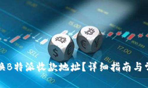 如何更换B特派收款地址？详细指南与常见问题