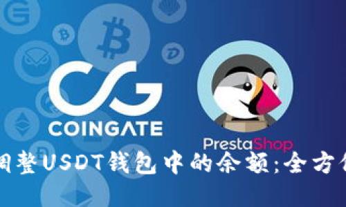 如何调整USDT钱包中的余额：全方位指南