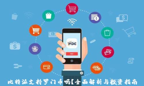 
比特派支持罗门币吗？全面解析与投资指南