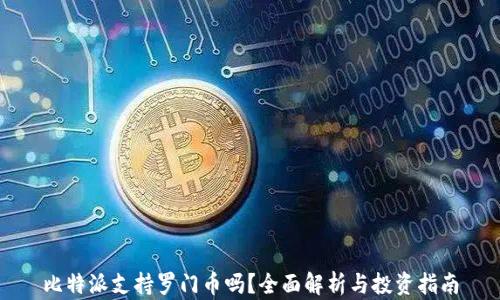 
比特派支持罗门币吗？全面解析与投资指南